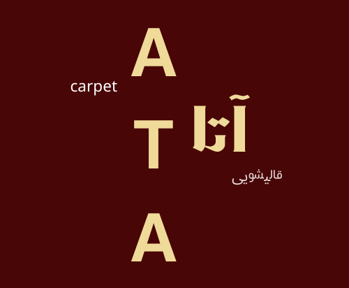 قالیشویی آتا